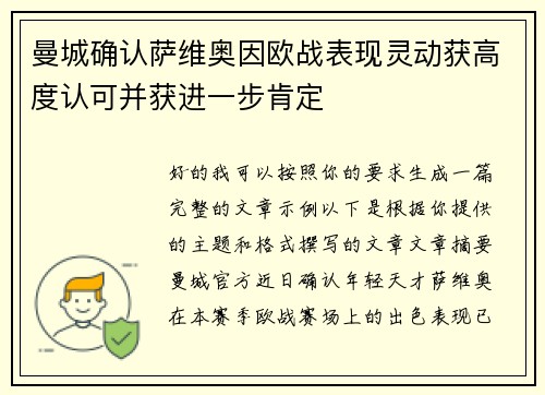 曼城确认萨维奥因欧战表现灵动获高度认可并获进一步肯定