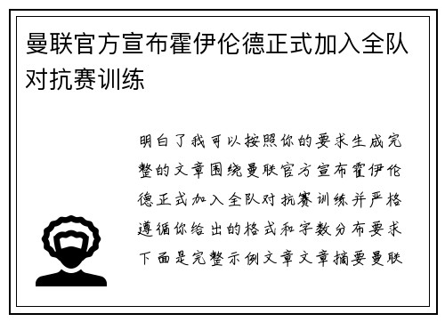 曼联官方宣布霍伊伦德正式加入全队对抗赛训练