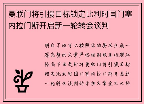 曼联门将引援目标锁定比利时国门塞内拉门斯开启新一轮转会谈判