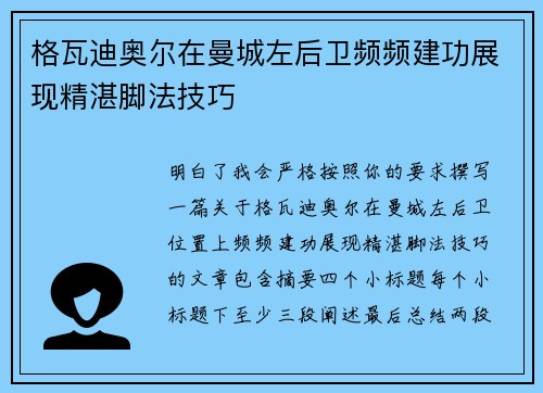格瓦迪奥尔在曼城左后卫频频建功展现精湛脚法技巧