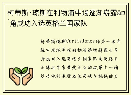 柯蒂斯·琼斯在利物浦中场逐渐崭露头角成功入选英格兰国家队
