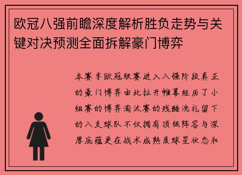 欧冠八强前瞻深度解析胜负走势与关键对决预测全面拆解豪门博弈