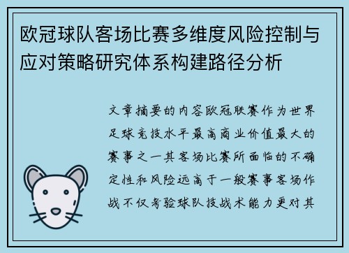 欧冠球队客场比赛多维度风险控制与应对策略研究体系构建路径分析
