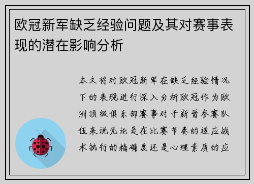 欧冠新军缺乏经验问题及其对赛事表现的潜在影响分析