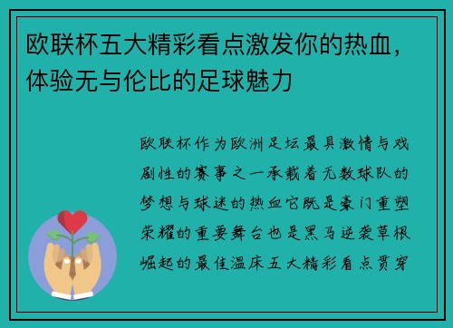 欧联杯五大精彩看点激发你的热血，体验无与伦比的足球魅力