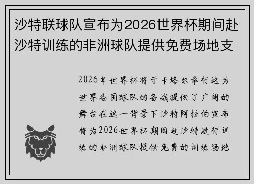 沙特联球队宣布为2026世界杯期间赴沙特训练的非洲球队提供免费场地支持