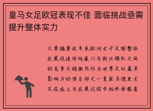 皇马女足欧冠表现不佳 面临挑战亟需提升整体实力