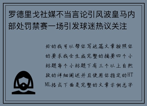 罗德里戈社媒不当言论引风波皇马内部处罚禁赛一场引发球迷热议关注