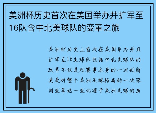 美洲杯历史首次在美国举办并扩军至16队含中北美球队的变革之旅