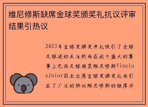 维尼修斯缺席金球奖颁奖礼抗议评审结果引热议