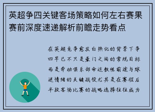 英超争四关键客场策略如何左右赛果赛前深度速递解析前瞻走势看点