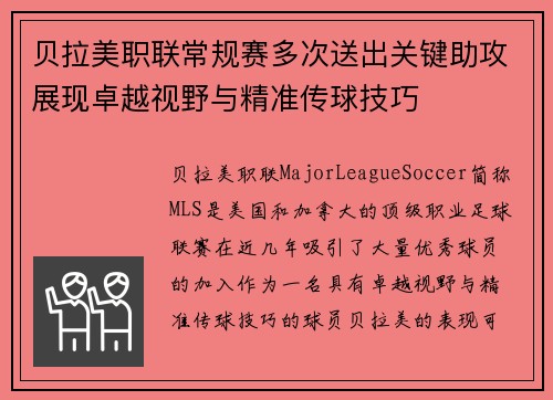 贝拉美职联常规赛多次送出关键助攻展现卓越视野与精准传球技巧