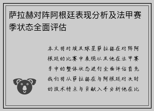 萨拉赫对阵阿根廷表现分析及法甲赛季状态全面评估