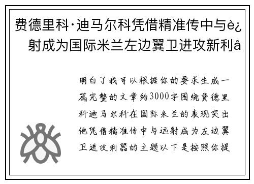 费德里科·迪马尔科凭借精准传中与远射成为国际米兰左边翼卫进攻新利器