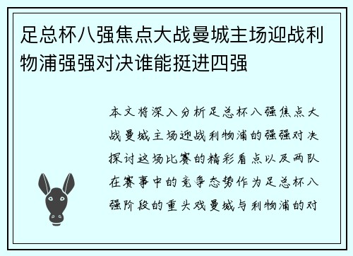 足总杯八强焦点大战曼城主场迎战利物浦强强对决谁能挺进四强