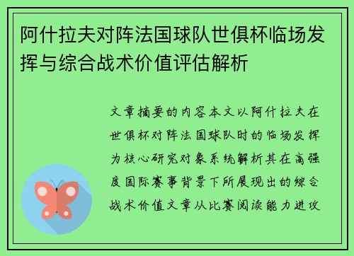 阿什拉夫对阵法国球队世俱杯临场发挥与综合战术价值评估解析